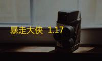 暴走大侠  1.17
